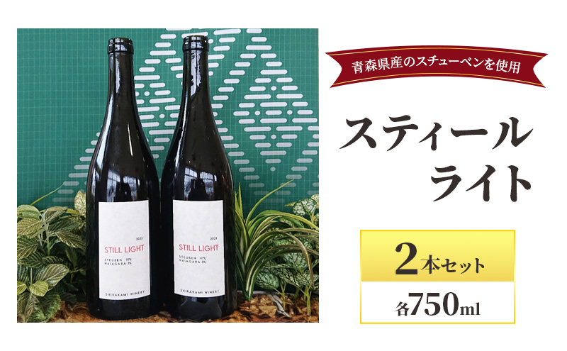 スティールライト 750ml×2本セット お酒 ワイン 自然派 青森県産 スチューベン 果実味