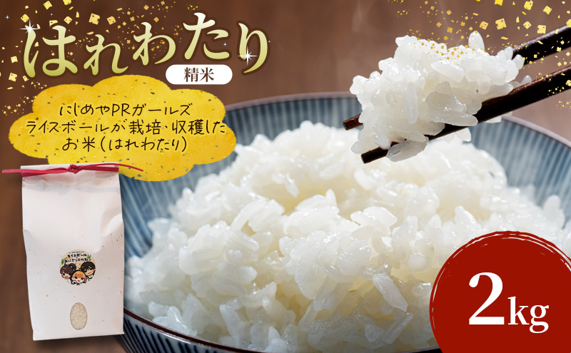 R7年産 ライスボール はれわたり 2kg お米 米 ライス rice 国産 白米 青森県産 精米 特A おにぎり リゾット 炊き立て 弁当 備蓄 常備 一人暮らし お取り寄せ 常温 青森県 西目屋村
