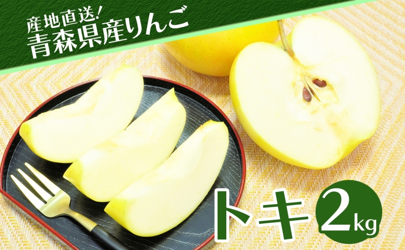青森県産 りんご トキ 2kg 青森 リンゴ 林檎 とき 果汁 果物 フルーツ アップル 新鮮 おやつ デザート プレゼント 贈り物 お取り寄せ 常温 送料無料 青森県 西目屋村