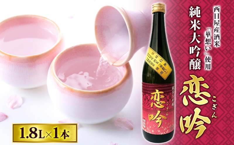 純米大吟醸 恋吟 1.8L 日本酒 贈り物 ギフト 贈答 晩酌 冷酒 華想い 芳醇 旨口 フルーティー お祝い 贅沢 宅飲み 家飲み 成人式 敬老の日 父の日 母の日 銘酒 清酒 伝統 一般財団法人ブナの里白神公社 青森県 西目屋村