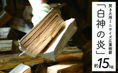 焚き火用ミニサイズ広葉樹薪「白神の炎」約15kg A-20