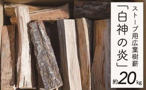 ストーブ用広葉樹薪「白神の炎」約20kg