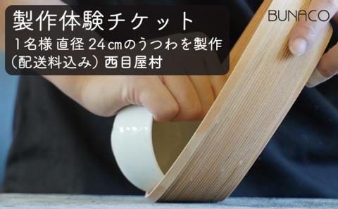 C-6 BUNACO ブナコ製作体験チケット