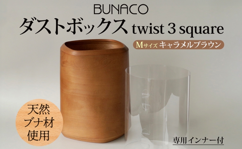 BUNACO ダストボックス twist 3 square Sサイズ ダークブラウン 1個