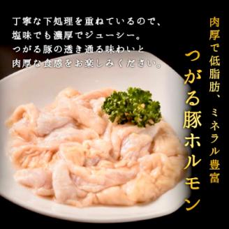 津軽豚の特製旨塩ホルモン 450g×2セット 保存料・化学調味料無添加【配送不可地域：離島・沖縄県】