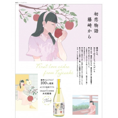 藤咲初恋(シードル)750ml×1本【配送不可地域：離島・沖縄県】