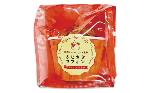 ふじさきマフィン(林檎)9個入り【配送不可地域：離島・沖縄県】