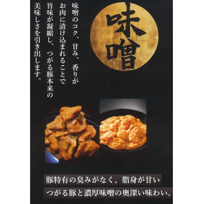 津軽豚のやわらか味噌豚サガリ 400g×2セット 保存料・化学調味料無添加【配送不可地域：離島・沖縄県】