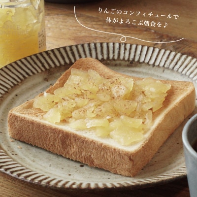 青森県産りんごを使った【りんごのコンフィチュール】3個セット【配送不可地域：離島・沖縄県】