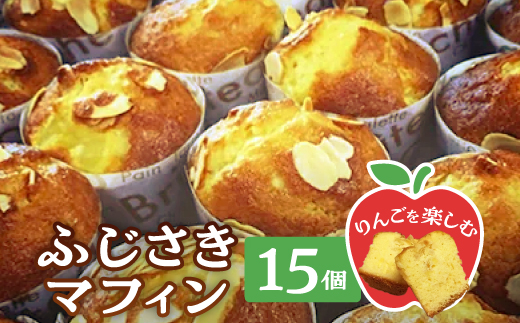 ふじさきマフィン(林檎)15個入り【配送不可地域：離島・沖縄県】