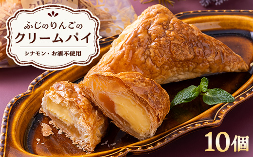 ふじのりんごのクリームパイ(10個入り)【配送不可地域：離島・沖縄県】