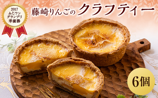 藤崎りんごのクラフティー　6個入り【配送不可地域：離島・沖縄県】