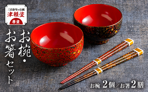 三百余年の伝統　『津軽塗(唐塗)　お椀・お箸セット』【配送不可地域：離島・沖縄県】