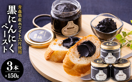 黒にんにくペースト(150g入りビン×3本)【配送不可地域：離島・沖縄県】