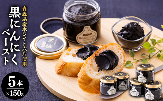 黒にんにくペースト(150g入りビン×5本)【配送不可地域：離島・沖縄県】