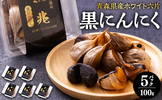 黒にんにく100g×5 パック【配送不可地域：離島・沖縄県】