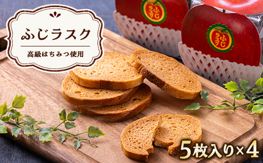 ふじラスク　(ふじリンゴパック5枚入り4個セット)【配送不可地域：離島・沖縄県】