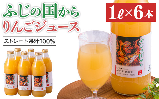 ふじの国からりんごジュース1リットル×6本入り　約6kg【配送不可地域：離島・沖縄県】