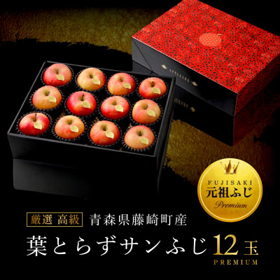 厳選・高級 葉とらずサンふじ 特A 12玉 元祖ふじりんご 青森林檎【配送不可地域：離島・沖縄県】