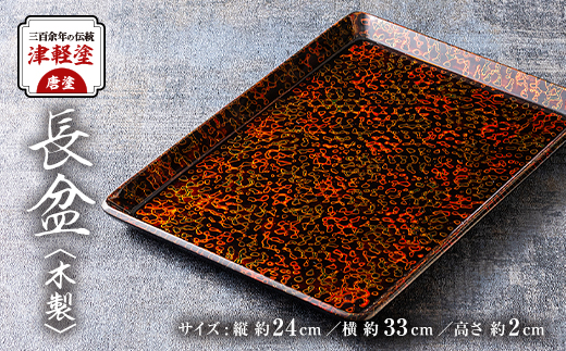三百余年の伝統　『津軽塗(唐塗)長盆(木製)』【配送不可地域：離島・沖縄県】