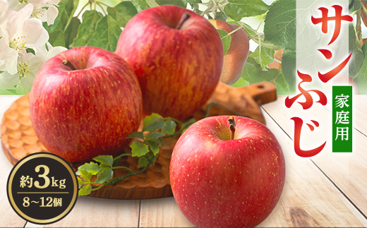 サンふじ 家庭用 約3kg(8～12個)【配送不可地域：離島・沖縄県】