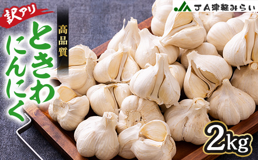 JA津軽みらいの訳アリときわにんにく2kg【配送不可地域：離島・沖縄県】