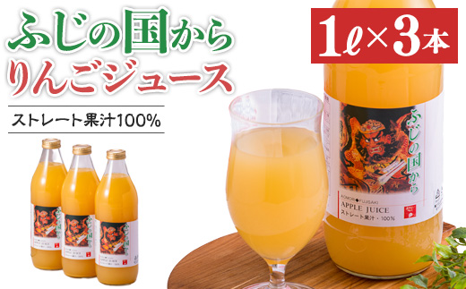 ふじの国からりんごジュース1リットル×3本入り(約3kg)【配送不可地域：離島・沖縄県】