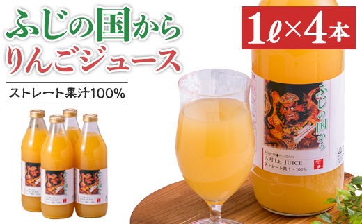 ふじの国からりんごジュース1リットル×2本入り×2箱 計4本(約4kg)【配送不可地域：離島・沖縄県】