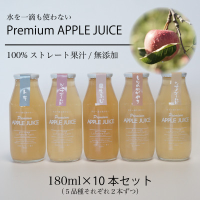 前田農園のりんごジュース　180ml　10本セット(5種類×各2本)【配送不可地域：離島・沖縄県】