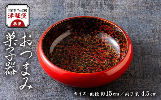 三百余年の伝統　『津軽塗(唐塗)　おつまみ菓子器』　1個【配送不可地域：離島・沖縄県】