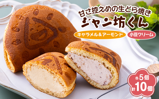 生どら焼き「ジャン坊くん」10個入(5個×2種類)【配送不可地域：離島・沖縄県】