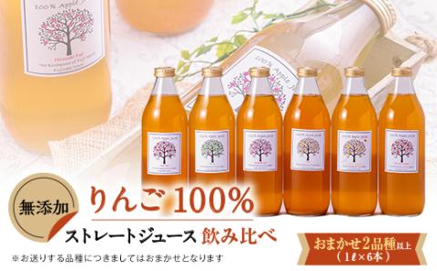 りんご「ふじ」発祥の地からの贈り物　無添加りんごジュース詰め合わせ　1L瓶×6本【配送不可地域：離島・沖縄県】