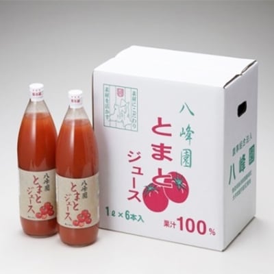 八峰園のとまとジュース【配送不可地域：離島・沖縄県】