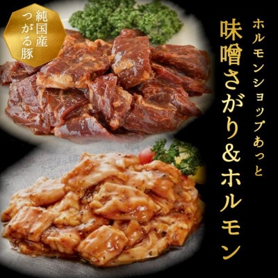 津軽豚の味噌サガリ＆ホルモンセット (850g)保存料・化学調味料無添加【配送不可地域：離島・沖縄県】