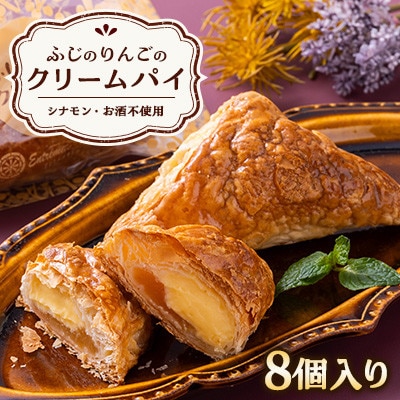 ふじのりんごのクリームパイ(8個入り)【配送不可地域：離島・沖縄県】