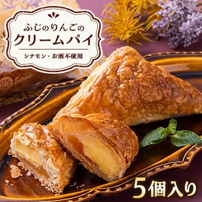 ふじのりんごのクリームパイ(5個入り)【配送不可地域：離島・沖縄県】