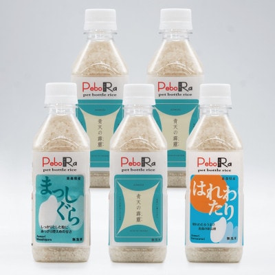 PeboRa　青森米食べ比べ5本セット　無洗米【配送不可地域：離島・沖縄県】