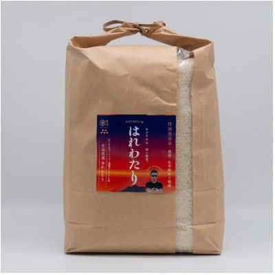 青森県産 【ナリミツ農園】特栽はれわたり　白米5kg【配送不可地域：離島・沖縄県】