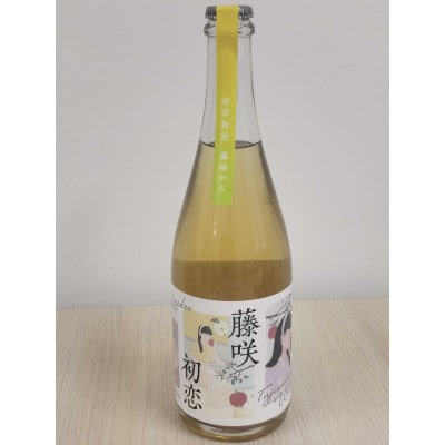 藤咲初恋(シードル)750ml×1本【配送不可地域：離島・沖縄県】