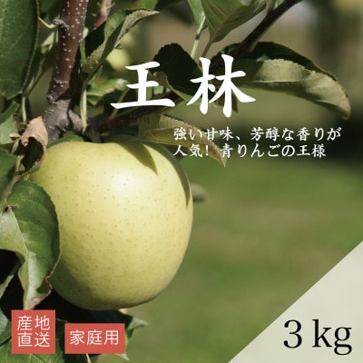 【産地直送】王林 家庭用 3kg(7～10個)【配送不可地域：離島・沖縄県】