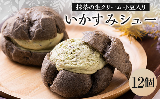 いかすみシュー　12個入り【配送不可地域：離島・沖縄県】