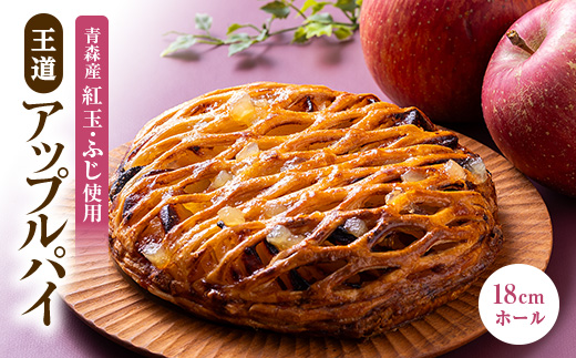 青森りんごをたっぷり「王道 アップルパイ」【配送不可地域：離島・沖縄県】