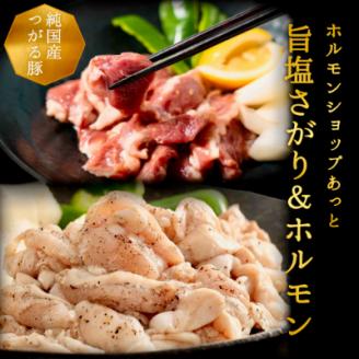 津軽豚の旨塩サガリ＆ホルモンセット (850g)保存料・化学調味料無添加【配送不可地域：離島・沖縄県】