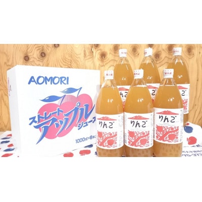 りんごジュース　1,000ml×6本セット【配送不可地域：離島・沖縄県】