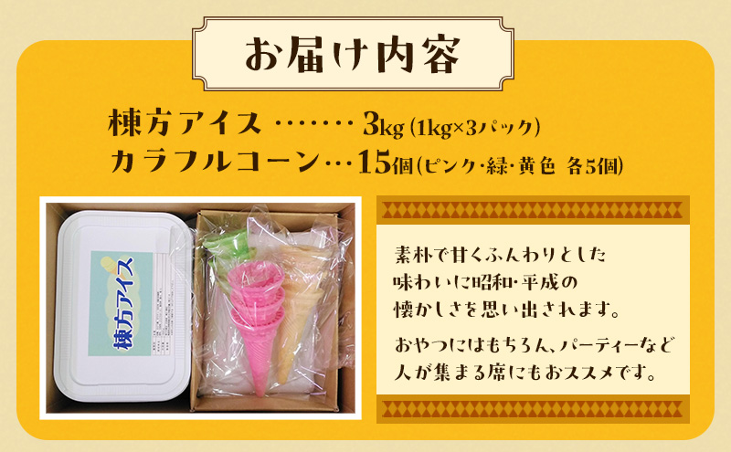 棟方アイス 3kg（1kg×3パック）