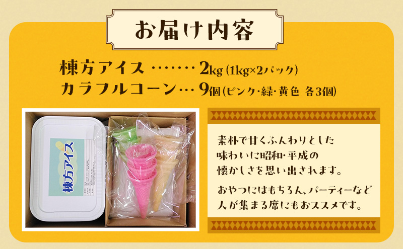 棟方アイス 2kg（1kg×2パック）