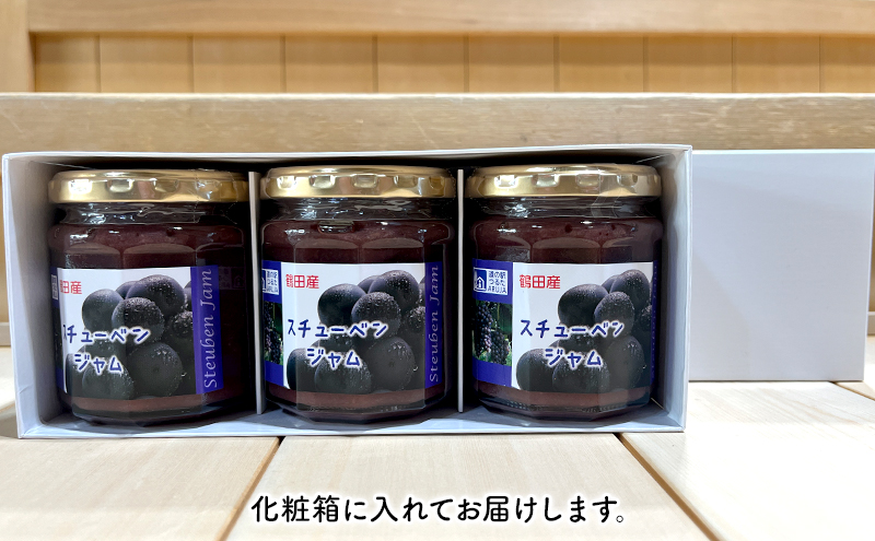 スチューベンジャム 3個セット 化粧箱入り【鶴田町産スチューベン100％使用】