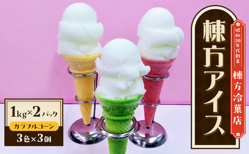 棟方アイス 2kg（1kg×2パック）