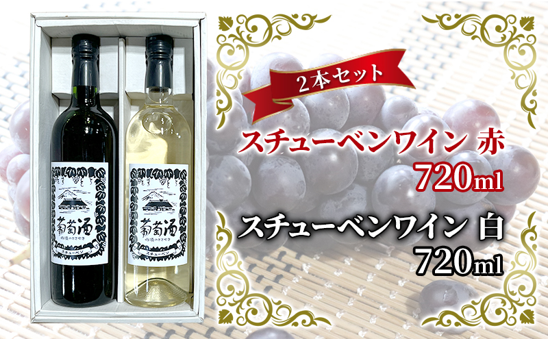 スチューベンワイン 赤・白 720ml 各1本セット