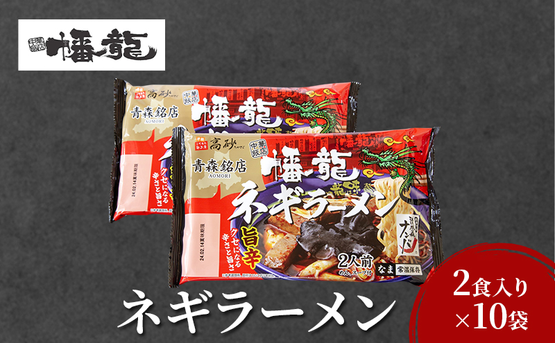 幡龍 ネギラーメン 2食入り×10袋 清水森ナンバ使用 旨辛 ラーメン 	ネギラーメン 2食入り×10袋